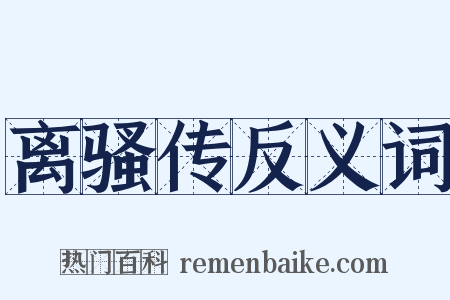 离骚传反义词是什么意思的图片